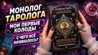 Монолог таролога: начало пути в таро, коллекционировании и блоге    #таро #моипервыеколоды 