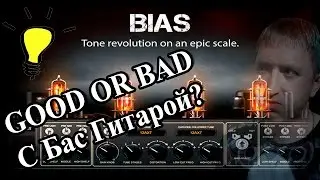 Positive Grid BIAS AMP Desktop + Бас - by Nick Percev