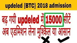 UP DELED admission 2018 ।। बढ़ गयी updeled में 15000 सीटें || updeled  की सामान्य जानकारी