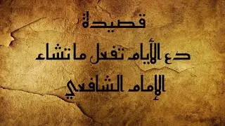 دع الأيام تفعل ما تشاء | قصيدة الإمام الشافعي / بدون موسيقى