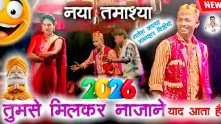 🎤 आदिवासी तमाशा कलाकार || गणेश काल्या || अनिल कुमार || नए साल का नया नाटिका फेमस है देखो एक बार 💯