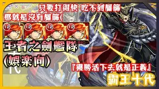 【霸王十代 超究極】(娛樂向)王者之劍艦隊?! 你有屬篩 你也要發動的到才能限制我 看王劍在屬篩前就解決一切【獲勝活下去就是正義】【遊戲王】【モンスト】【怪物彈珠】