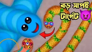 আজ ছোট সাপ বাদ! বড় সাপই টার্গেট 😈🐍 | Wormzone Funny Gameplay