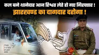 JHARKHAND : कल बने थानेदार आज रिश्वत लेते हो गए गिरफ्तार ! झारखण्ड का दागदार दरोगा !