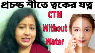 প্রচন্ড ঠান্ডায় জল ছাড়া ত্বকের পরিচর্যা Skin treatment of CTM without water #skincare 