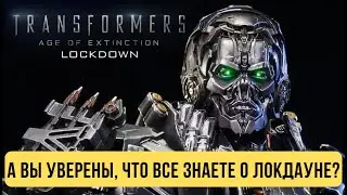 А вы уверены, что все знаете о Локдауне