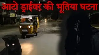 Auto Driver Experience Real Ghost Incident | Horror story | Creepy things india