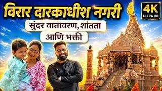 विरार द्वारकाधीश मंदिर दर्शन व्लॉग 🙏Virar Mini Dwarkadhish temple | Hidden Spiritual Gem of Mumbai