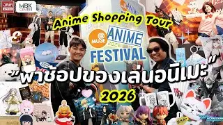 พาทัวร์ Muse Anime Festival 2026 มหกรรมอนิเมะครั้งยิ่งใหญ่  MBK Center ชั้น4โซนA - Toy Crush (EP.80)