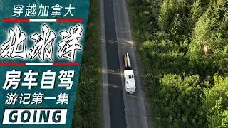 加拿大北极房车之旅（第1集）从温哥华一路向北，目标北冰洋 Canada Arctic RV Trip EP1 | Vancouver to the Arctic Ocean (Summer)