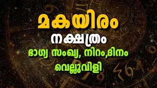 മകയിരം നക്ഷത്രം | ഭാഗ്യസംഖ്യ & ഭാഗ്യനിറം | ജീവിതവിജയ രഹസ്യങ്ങൾ