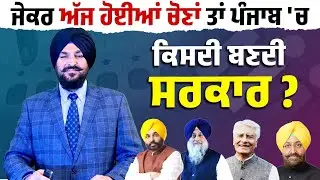 Daily Post Special Debate : ਜੇਕਰ ਅੱਜ ਹੋਈਆਂ ਚੋਣਾਂ ਤਾਂ ਪੰਜਾਬ 'ਚ ਕਿਸਦੀ ਬਣਦੀ ਸਰਕਾਰ ?