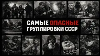 ИХ БОЯЛСЯ ВЕСЬ СССР — самые опасные банды страны