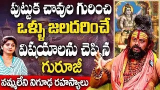 పుట్టుక, చావుల గురించి ఒళ్ళు జలదరించే విషయాలు | Shiva Rudra Sadhu Guruji Exclusive Interview | iD
