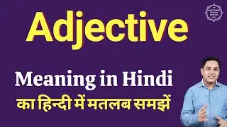Adjective meaning in Hindi | Adjective ka kya matlab hota hai | daily use English words