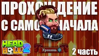 HeadBall 2 прохождение I 2 часть I Прокачала персонажа до максимума