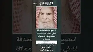 عجائب الصدقة 💰#الشيخ_عبدالله_القصير #الصدقات #رمضان #دعاء #سبحان_الله #الحمدلله #الله_اكبر #الدعاء