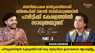 രാഹുൽ ഇന്ത്യൻ ഫാസിസത്തിന്റെ മുഖമാണ് എന്ന് രാഹുൽ മാങ്കൂട്ടത്തിൽ ഒരിക്കൽ പറഞ്ഞിട്ടുണ്ട് | Rahul Easwar