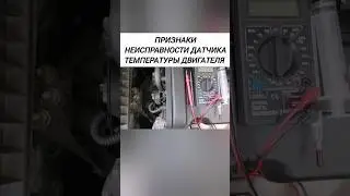 Признаки неисправности датчика температуры двигателя.