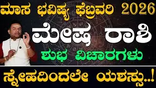 ಮೇಷ ರಾಶಿ  ಫೆಬ್ರವರಿ 2026 ಶುಭ ವಿಚಾರಗಳು..| Mesha Rashi February 2026 Shubha Vicharagalu Kannada..|