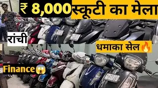 ₹8,000 | Second Hand Scooty in Ranchi Jharkhand | Second Hand Bike Ranchi | Second Hand Sports Bike