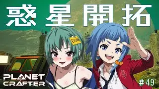 【The Planet Crafter】テラフォーミングの数値を上げる回【#49】