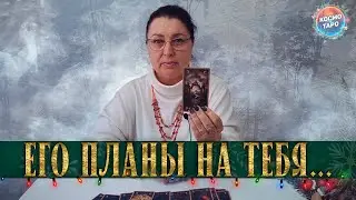 ТРЕШ! ЧТО ЗАДУМАЛ ОН В ОТНОШЕНИИ ВАС?