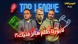 أرسنال يعاقب تشيلسي💥ذنب فليك ولا لابورتا؟🤔واقعية أليجري🐴 معاناة الأهلي وهل القادم أفضل للزمالك؟ 🏹🦅