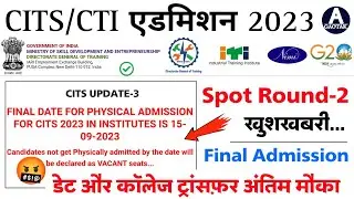 CITS Spot Counselling 2023 || CTI Admission Final डेट और कॉलेज Transfer अंतिम मौका || CITS