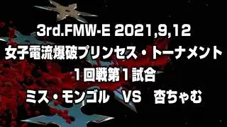 FMW-E「3rd.2021,9,12」女子電流爆破プリンセス・トーナメント１回戦第１試合　Joshi pro-wrestling Explosion Princess Tournament