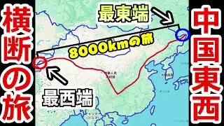 【総距離8000キロ！？】中国の最東端の駅から最西端の駅まで鉄道で行くと何日かかる？再び移動の限界に挑んでみた！【撫遠からアクトへ】