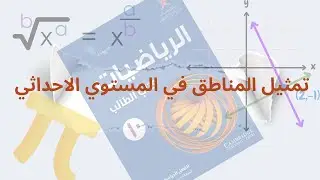 تمثيل المناطق في المستوي الاحداثي1