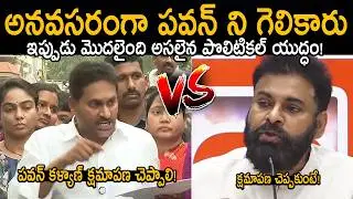 జగన్ కు పవన్ క్షమాపణ🔥🤙: DCM Pawan Kalyan Strong Counter To YS Jagan Comments On Tirumala Laddu Issue
