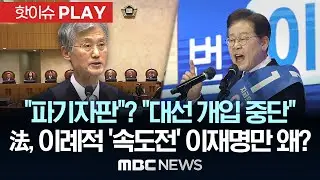 ‘이재명 선거법’ 재판 속도전..대선 전 전원합의체 선고 가능? - [핫이슈PLAY] MBC뉴스 2025년 4월 27일