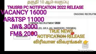 TNUSRB PC NOTIFICATION (HAPPY NEWS) RELEASE VACANCY 16000 + AR&TSP 11000 JW&3000 FM 2000👮&zwj;♂️🎯🚔📖💥👍👉💐🥇