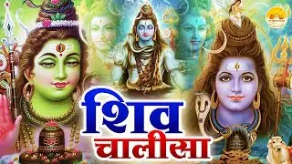 शिव चालीसा | Shiv Chalisa | Shiv (Shiva) Chalisa | Shiv Chalisa Original | Shiv Chalisa Fast |Bhajan