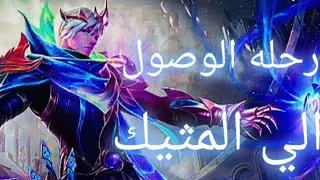 اول-جيم-ف-رحله-وصول-للميثك-بمساعده-الاخاوين-امون-وغوشن#GusionMLBB #MLBBHero #mlbbnewskin 