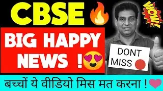 Cbse Big Happy News 🎉🎆🔥,सीबीएसई वालों के लिए बड़ी खुशखबरी, cbse class 9 to 12,cbse latest news