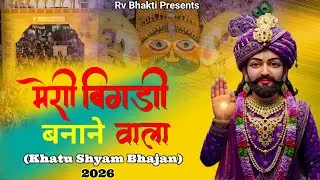 मेरी बिगड़ी बनाने वाला भजन एक तू हैं  |Meri Bigadi Banane Wala Ek Tu Hain | Khatu Shyam Bhajan 2026 