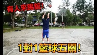 【籃球】有人來踢館！挑戰我1對1籃球五關！