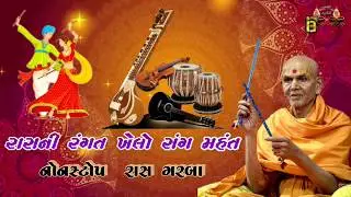 baps nonstop rasgarba|| gujarati || chalti || slaw || rass ni rangat khelo sang mahant.