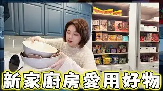 新家廚房開箱❤️料理愛用好物、零食櫃、小家電、團購美食