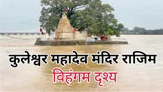 कुलेश्वर महादेव मंदिर //Kuleshwar Mahadev Temple //Rajim Naayapara //2022//Golden Moment