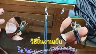 วิธีขึ้นงาน วิธีเตรียมงาน ก่อนทำการเย็บห่วง EP.1/2