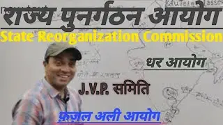 राज्य पुनर्गठन आयोग।। State Reorganization Commission. Dhar aayog. J.V.P. Samiti.।। Fazal Ali aayog.