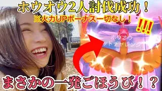 火力UPボーナス一切不要！ダイマックスホウオウ最低条件2人討伐成功！で、まさかの一発ごほうび降臨！？【ポケモンGO】