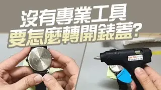 簡單工具打開手錶【輕鬆轉開錶蓋】不用專業工具也可以