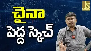 China Want It || చైనా పెద్ద స్కెచ్