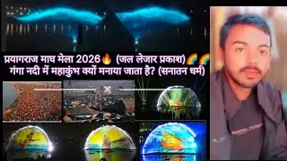 माघ मेला प्रयागराज 2026 | शानदार लाइट शो | Amazing Light Show#viral #vlog #video 