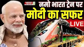 PM Modi Inaugurate Rapid Rail Live : नमो भारत ट्रेन पर मोदी का सफर